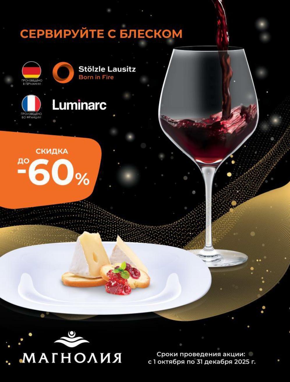 Акция на посуду премиум-класса! Бренды из Германии и Франции. Скидки до 60% на весь ассортимент. Создайте идеальный стол с 1.10 по 31.12.2025.